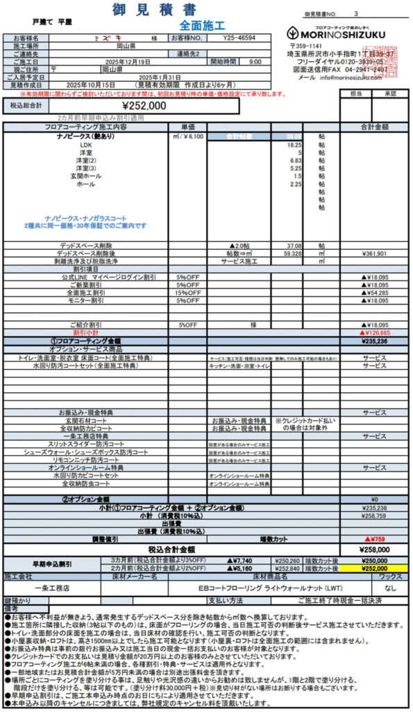 森のしずくフロアコーティング見積もり金額